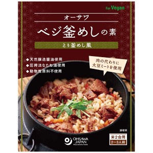 オーサワベジ釜めしの素（とり釜めし風）（170g）米2合用（2〜3人前）【オーサワジャパン】