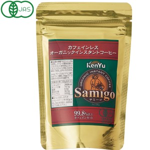 サミーゴ カフェインレス オーガニックインスタントコーヒー（詰替用）（50g）【健友交易】