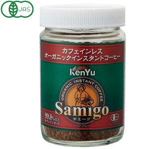 サミーゴ カフェインレス オーガニックインスタントコーヒー（75g）ビン【健友交易】