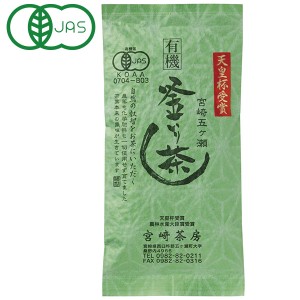 有機釜いり茶（中級）（85g）【宮崎茶房】