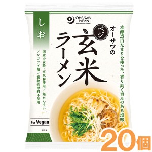 【お得なまとめ買い】オーサワのベジ玄米ラーメン（しお）（112g（うち麺80g））【20個セット】【オーサワジャパン】