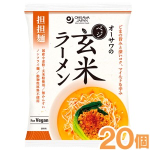 【お得なまとめ買い】オーサワのベジ玄米ラーメン（担担麺）（132g（うち麺80g））【20個セット】【オーサワジャパン】