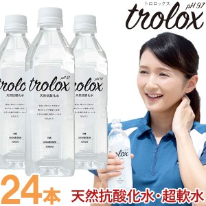 trolox（トロロックス）天然抗酸化水・超軟水（500ml）【24本セット】【トロロックス】【送料込】