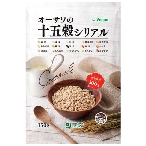 オーサワの十五穀シリアル（150g）【オーサワジャパン】