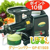 本格派ジューサー野菜しぼり器 しぼるくん グリーンパワー GP-E1503【水切りボウルプレゼント！】【いつでもポイント10倍】【送料無料】