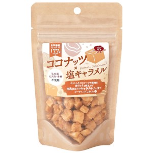 ココナッツ×塩キャラメル（50g）【Natural Bean】