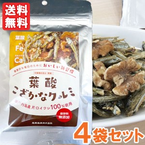 葉酸こざかなクルミ（50g）栄養機能食品（葉酸）【4袋セット】【尾道海産】【メール便送料無料の場合代引・同梱不可】〇