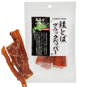 【6月新商品】鮭とばブラックペッパー（33g）【北海道日の出食品】