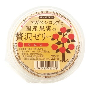 【夏季限定】アガベシロップと国産果実の贅沢ゼリー りんご（145g）【アルマテラ】