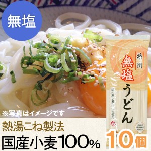 国産小麦・無塩うどん（200g）【10個セット】【はりま製麺】