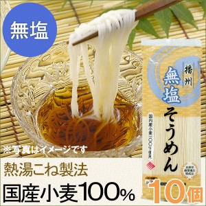 国産小麦・無塩そうめん（200g）【10個セット】【はりま製麺】