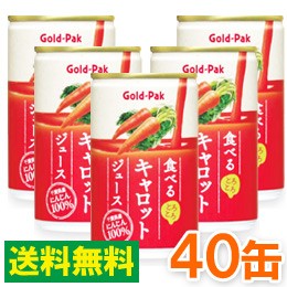 【お得なまとめ買い】食べるキャロットジュース（160g×20缶）【2ケースセット】【ゴールドパック】【送料無料】