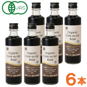 有機カフェオレベース（275ml）ビン【6本セット】【健康フーズ】