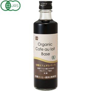 有機カフェオレベース（275ml）ビン【健康フーズ】