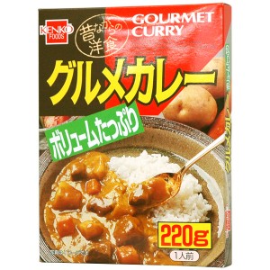 昔ながらの洋食 グルメカレー レトルト（220g）【健康フーズ】