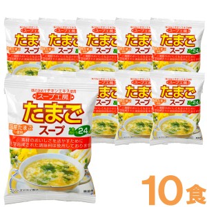 スープ工房 たまごスープ（1食分）【10食セット】【オールインワン】