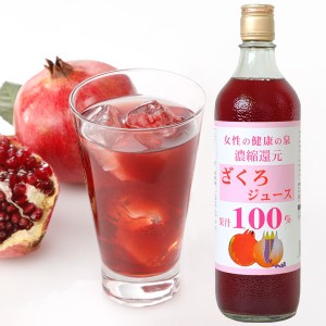 ざくろジュース100％ 濃縮還元（720ml）ビン【野田ハニー】