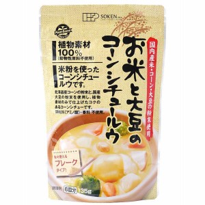お米と大豆のコーンシチュールウ（135g）【創健社】