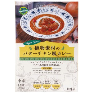 植物素材のバターチキン風カレー（170g）【創健社】