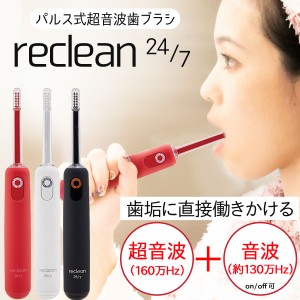 パルス式超音波歯ブラシ リクリーン reclean24／7 本体 充電式【伊藤超短波】【送料無料】