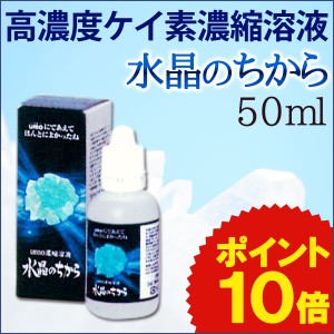 【1回の注文ごとに携帯用容器1個プレゼント】水溶性珪素 水晶のちから（50ml）（ｕｍｏ濃縮溶液）【まるも】【いつでもポイント10倍】【