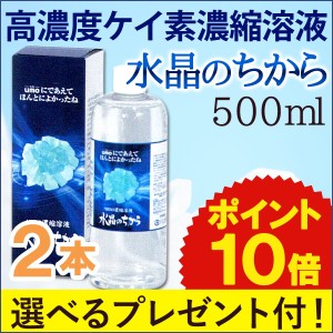 【選べるプレゼント付】水溶性珪素 水晶のちから（500ml）（ｕｍｏ濃縮溶液）【2個セット】【まるも】【いつでもポイント10倍】【送料無