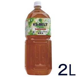 乳酸菌生産物質 KSメルト KS-MELT（ケーエスメルト）（2L）【KS西日本】【いつでもポイント5倍】【送料無料】