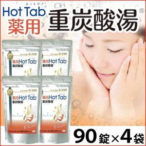 薬用 Hot Tab ホットタブ 重炭酸湯 Classic（15g×90錠）【4袋セット】【ホットアルバム炭酸泉タブレット】【いつでもポイント10倍】【送