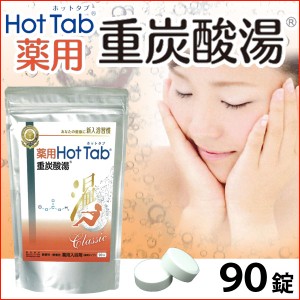 薬用 Hot Tab ホットタブ 重炭酸湯 Classic（15g×90錠）【ホットアルバム炭酸泉タブレット】【いつでもポイント10倍】【送料無料】