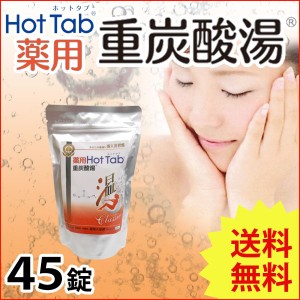 薬用 Hot Tab ホットタブ 重炭酸湯 Classic（15g×45錠）【ホットアルバム炭酸泉タブレット】【いつでもポイント10倍】【送料無料】