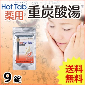 薬用 Hot Tab ホットタブ 重炭酸湯 Classic（15g×9錠）【ホットアルバム炭酸泉タブレット】【いつでもポイント10倍】【メール便送料無料