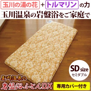 【専用カバープレゼント】玉川温泉の岩盤浴ふとんDX セミダブル【山甚物産】【直送につき代引・同梱不可】【送料無料】