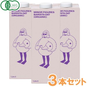 有機JAS認定 バリスタ オーツミルク（1000ml）【3本セット】【MINOR FIGURES】