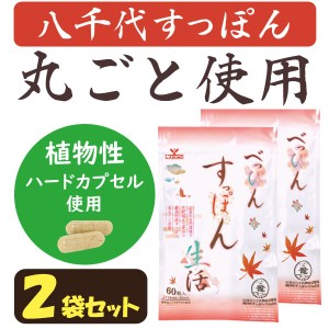 べっぴんすっぽん生活（60粒入）【2袋セット】【まるも】【メール便送料無料の場合代引・同梱不可】