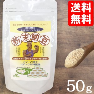 粉末納豆（50g）【まるも】【メール便送料無料の場合代引・同梱不可】