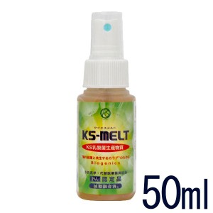 乳酸菌生産物質 KSメルト KS-MELT（ケーエスメルト）（50ml）【KS西日本】【いつでもポイント5倍】