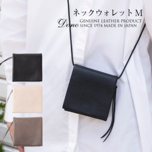 【送料無料】ネックウォレット M イタリアンレザーセータ Dono(ドーノ)