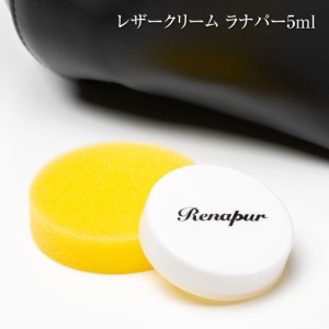 ラナパー(renapur5ml) 5ml レザーケア レザークリーム 皮革製品 保革 潤い 撥水 ワックス