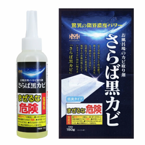 お風呂場のカビ取り剤 『さらば黒カビ』 1本 150g×1本 塩素系 低臭タイプ カビ取り洗剤 黒カビ ヌメリ落とし カビ取り剤 水まわり洗剤 