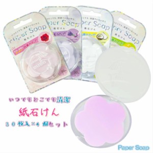 紙石けん Paper Soap 紙石鹸 30枚入り×4個 携帯用 石けん 紙せっけん ペーパーソープ 塩化ベンザルコニウム ココナッツオイル 殺菌 消毒