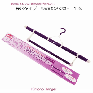長尺 和装ハンガー 1本 むらさき色 ロング 着物ハンガー 幅約140cm きものハンガー 長め 折り畳み 折りたたみ 伸縮式 帯掛け 日本製 着物