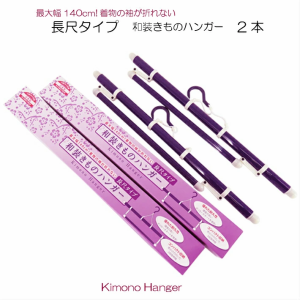 長尺 和装ハンガー 2本 むらさき色 ロング 着物ハンガー 幅約140cm きものハンガー 長め 折り畳み 折りたたみ 伸縮式 帯掛け 日本製 着物