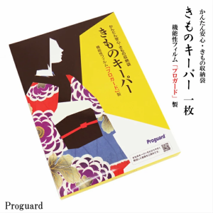 きもの収納袋 きものキーパー１枚 着物キーパー 着物保存 きもの保管袋 着物収納 桐たんす 桐箪笥 防カビ 防湿 防虫 和装小物 着付け小物