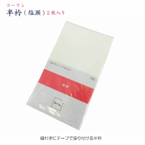 コーリン半衿 白 ２枚入 塩瀬 冬用 しおぜ ワンタッチ半衿 コーリンタッチ半衿 半襟 はんえり