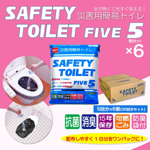 非常用簡易トイレ 5回セット×6個 30回分 SAFETY TOILET FIVE 抗菌 消臭 15年保存可能 防臭袋付 防災士開発 災害用 携帯トイレ 日本製