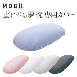 mogu 枕カバー 「 MOGU モグ 雲にのる夢枕 専用カバー 」 カバーのみ。本体は付属しません メーカー正規品 抱き枕カバー 洗い替え 色替え