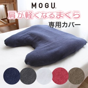 mogu 枕カバー 「 MOGU モグ 肩が軽くなるまくら 専用カバー 」※カバーのみとなります。本体は付属しません ピローケース 洗い替え 色替