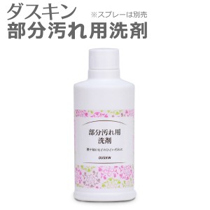 ダスキン 部分汚れ用洗剤 スプレーなし  ( シミ抜き 部分洗い 洗剤 靴 えり 襟 そで 袖 油 泥 シューズ 衣類 洗濯 泥汚れ ドロ汚れ シミ 