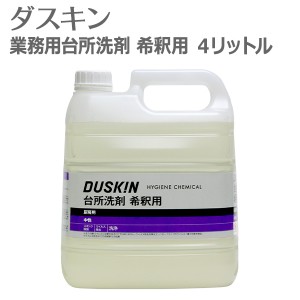 ダスキン 業務用 台所洗剤 希釈用 4リットル ( キッチン 厨房 洗剤 希釈 食器洗い 4L 原液 業務用洗剤 濃縮タイプ 食器洗い洗剤 台所用洗