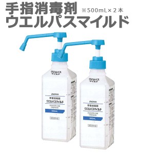 ダスキン 手指消毒剤 ウエルパスマイルド 500ml ポンプ付き×2本 ( アルコール 手 指 丸石製薬 ウェルパス 指定医薬部外品 保湿剤配合 50